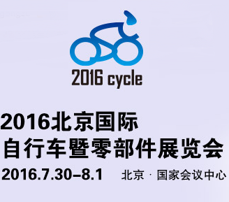 2016北京国际自行车暨零部件展览会