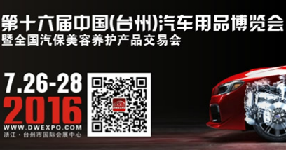 2016第十六届中国(台州)汽车用品博览会暨全国汽车美容养护产品交易会