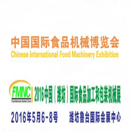 2016中国(潍坊)国际食品加工机械和包装设备展览会