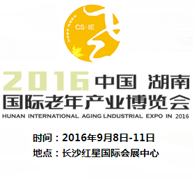 2016第四届中国湖南国际老年产业博览会