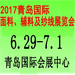 2017第19届中国(青岛)国际面料、辅料及纱线展览会