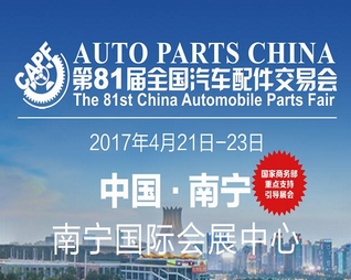 2017第81届全国汽车配件交易会(全国汽配会)