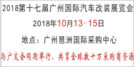2018第十七届广州国际汽车改装展览会