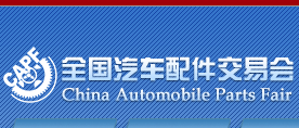 2015 第78届全国汽车配件交易会(简称全国汽配会)
