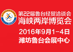 2016第22届鲁台经贸洽谈会(以下简称:鲁台会)