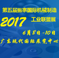 2017第五届振宗国际机械制造工业联盟展