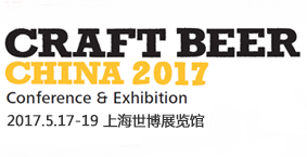 2017中国国际精酿啤酒会议暨展览会(CBCE )