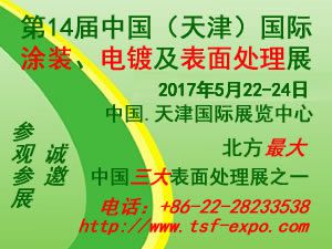 2017第十四届中国(天津)国际涂装、电镀及表面处理展览会