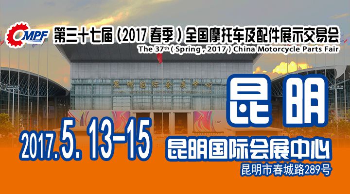 2017第七十三届(春季)全国摩托车及配件展示交易会(全国摩配会)