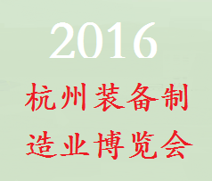 2016第十五届浙江(杭州)装备制造业博览会(浙江制博会)