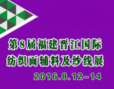 2016第八届福建(泉州 晋江)国际纺织面料辅料及纱线展览会