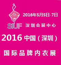 2016第11届中国(深圳)国际品牌内衣展览会