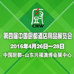 2016第四届中国厨都酒店用品展览会