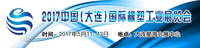 2017中国(大连)国际橡塑工业展览会