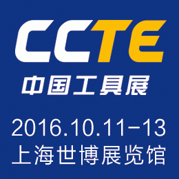 2016第四届上海国际切削工具及装备展览会(简称:CCTE中国工具展)
