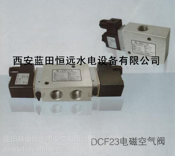 DCF23电磁空气阀、DCF23-15二位三通电磁空气阀