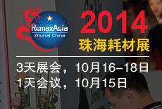 2014第八届中国(珠海)国际打印耗材展览会