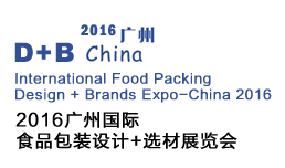 2016广州国际食品包装设计+选材展览会(Design + Brands Expo 2016)