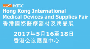 2017第八届香港国际医疗器材及用品展
