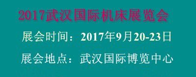 2017武汉国际机床展览会