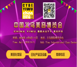 2016第4届中国义乌美容美发化妆品博览会(义乌美博会)