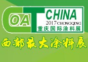 2017第十八届中国(重庆)国际涂料、油墨及胶粘剂展览会