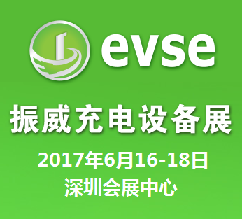 2017第八届深圳国际充电站(桩)技术设备展览会(EVSE2017)