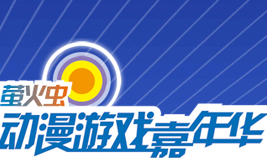 2015第八届萤火虫动漫行业嘉年华
