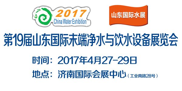 2017第19届山东国际末端净水与饮水设备展览会