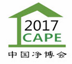 2017第十四届中国国际新风系统与空气净化产业博览会(CAPE中国净博会)