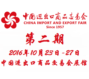 2016第120届中国进出口商品交易会(广交会)第二期