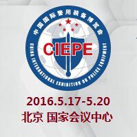 2016第八届中国国际警用装备博览会(警博会)