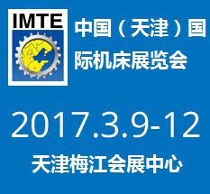 2017第十三届中国(天津)国际机床展览会
