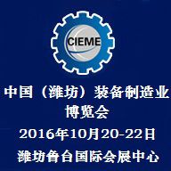 中国(潍坊)国际装备制造业博览会