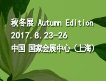 2017中国国际家用纺织品及辅料(秋冬)博览会