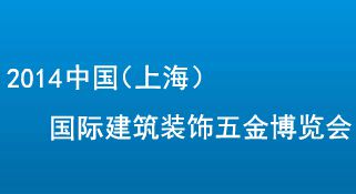 2014中国(上海)国际建筑装饰五金展览会