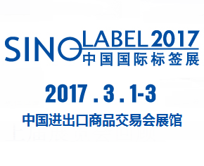 2017中国国际标签印刷技术展览会(中国国际标签展)
