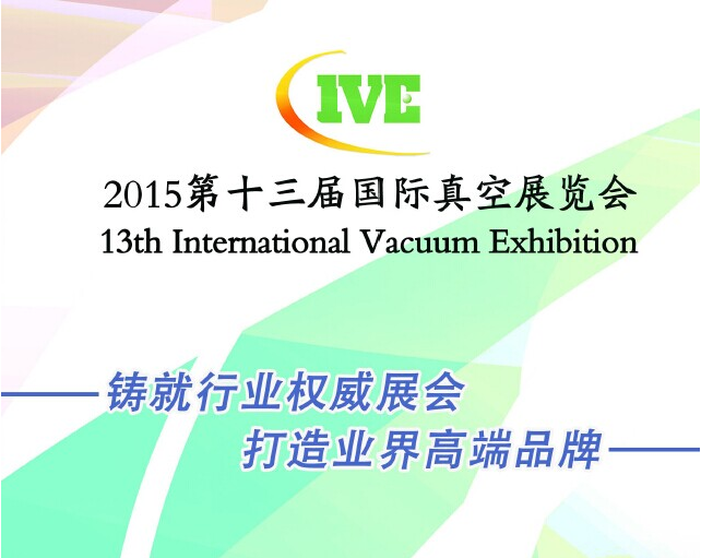 2015第十三届国际真空展览会