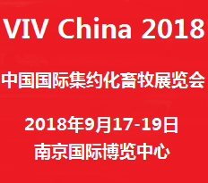 2018中国国际集约化畜牧展览会(VIV China 2018)