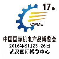 2016第17届中国国际机电产品博览会(武汉机博会)