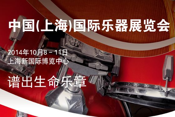 2014 中国(上海)国际乐器展览会