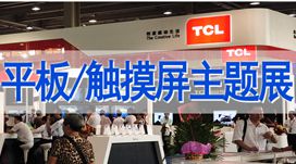 2014中国(广州)国际信息产业周-亚洲平板显示展暨触摸屏及应用展