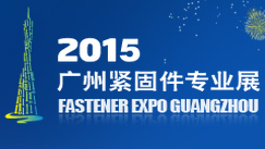 2015广州紧固件专业展
