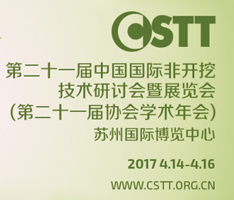 2017第二十一届中国国际非开挖技术研讨会暨展览会(第二十一届协会学术年会ITTC 2017)