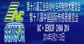 第十八届国际工业自动化与控制技术展览会(IAC2014)、第十八届中国国际传感器、测试测量展览会(SENSOR+TME2014)