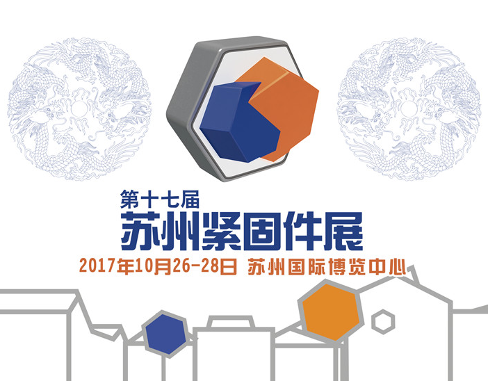 2017第十七届苏州紧固件展