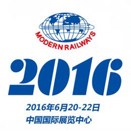 2016第十三届中国国际现代化铁路技术装备展览会