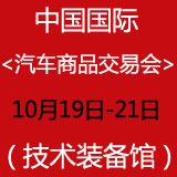 2014中国国际汽车商品交易会(技术装备馆)