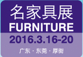 2016第35届国际名家具(东莞)展览会--名家具展