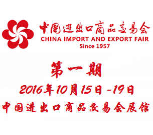 2016第120届中国进出口商品交易会(广交会)一期